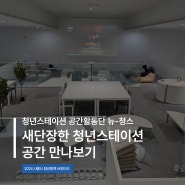 [시흥시 청년정책 서포터즈] 새단장한 청년스테이션 공간 소개