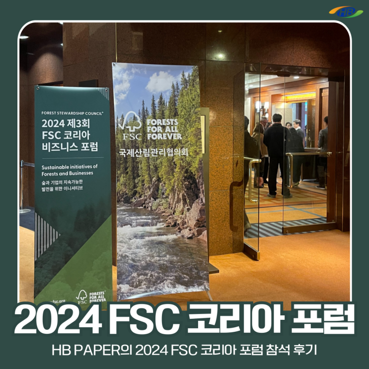 HB PAPER의 2024 FSC 코리아 비즈니스 포럼 후기 : 네이버 블로그