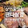 대구 상인동 삼겹살 맛집 구워주는 고기집 판다삼겹