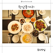 인천 송도 맛집 중식요리가 맛있는 한남동자리 송도점