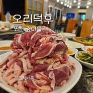 오리고기식당 여기로 갈아탑니다 포천맛집 오리덕후