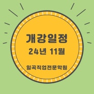 24년 11월 개강예정일정(조리,컴퓨터,커피바리스타,플라워)