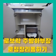 로보락S8 주방하부로청장리폼 직배수설치