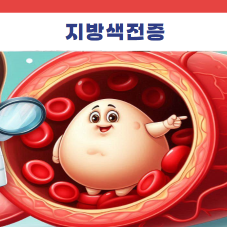 골절후 지방색전증 발생기전 증상 진단 치료 : 네이버 블로그