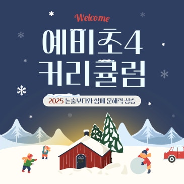 광장동 독서논술/예비 초4 커리큘럼/대치점 강사진 직강♡ RSS 대표 이미지