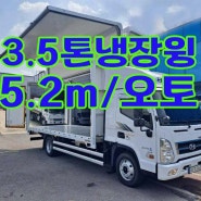 3.5톤냉장윙바디 5.2m 오토밋션 18000km 중고매매