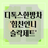 디톡스 추천 : 독소 노폐물 배출로 다이어트 '힘찬언니 슬락Z'