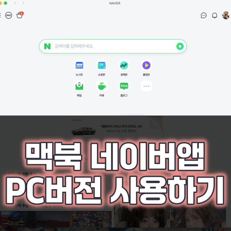 맥북 네이버앱 PC 버전 사용 방법 : 네이버 블로그