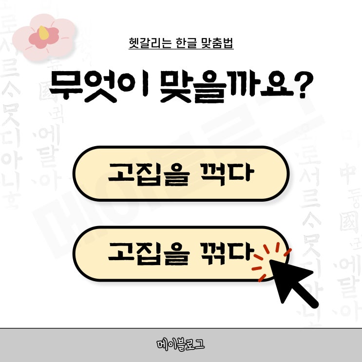 고집을 꺽다, 고집을 꺾다 맞춤법 뭐가 맞을까? : 네이버 블로그