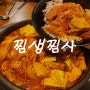 평택 송탄 김치찜 맛집 찜생찜사 밥 두공기 순삭