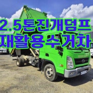 2.5톤진개덤프 66000km 중고 재활용수거차 매매시세