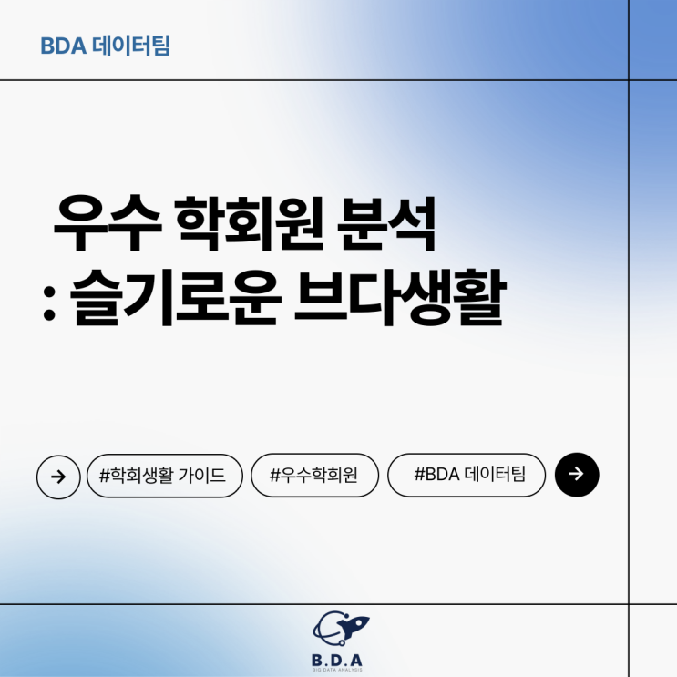 [BDA Tech] 슬기로운 브다생활 : 네이버 블로그
