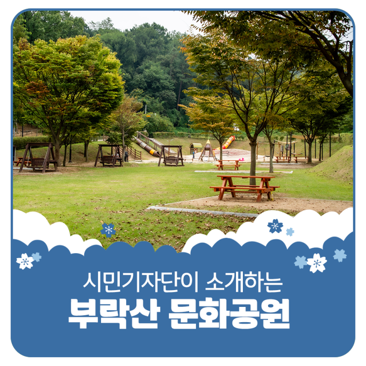 평택시민기자단 | 가을 맞이 아이들이 뛰어 놀기 좋은 부락산 문화공원 : 네이버 블로그