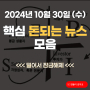 2024년 10월 30일 오늘의 돈되는 뉴스