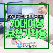 [분당보청기]노인성난청으로 오픈형보청기를 착용한 70대 고객님