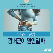 옆구리 결림, 광배근 문제일 가능성이 있어요