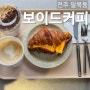 전주 팔복동카페 :: 크로아상 샌드위치 맛집, 고급스러운 풍미 가득한 보이드 커피