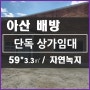 [배방상가임대] 배방북수리 2차선도로옆 단독상가 52*3.3㎡ 식당자리 임대