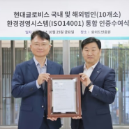 현대글로비스 주요법인 'ISO 14001' 인증 획득…"탄소중립 노력"