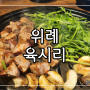 위례맛집│국내산 한돈 미나리 통목살 육시리 위례점