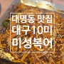 대구 대명동 맛집 복불고기 찐맛집 대구10미미성복어