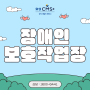 장애인보호작업장 CMS 신청 안내