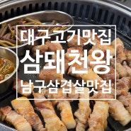 대구 서부정류장 삼겹살 맛집 가성비 좋은 삼돼천왕