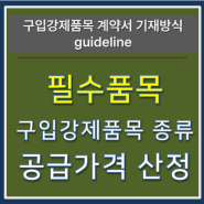 프랜차이즈 계약서, 필수품목 기재 종류와 산정방식 이해하기