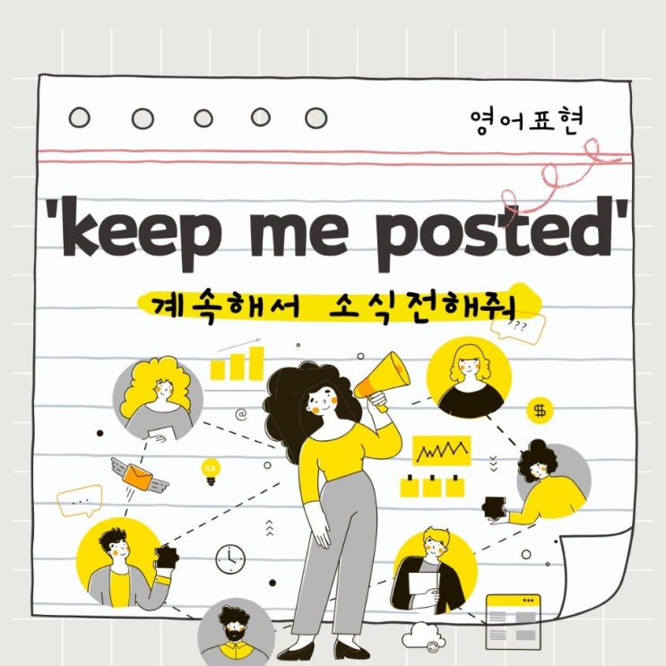 keep me posted 뜻 비즈니스 직장인 영어 표현 : 네이버 블로그