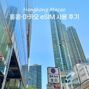 홍콩 마카오 esim 유심 usim 보다 간편한 이심 추천 실명인증