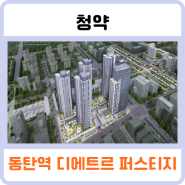 동탄역 디에트르 무순위 줍줍(부적격 2세대) 청약일정 및 자격, 분양금액 확인하세요.