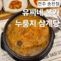 전주 송천동맛집 :: 몸보신 제대로 하는 날, 구수한 누룽지 삼계탕의 특별한 풍미가 담긴 전주유씨네본가누룽지삼계탕 송천점