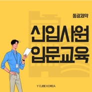 신입사원교육_D사 비즈니스매너교육 후기 _와이큐브코리아