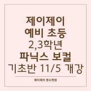 제이제이 파닉스 보컬 기초반 개강