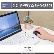 사무용 무선마우스 추천 삼성전자 SMO-3550B 1600 dpi 지원