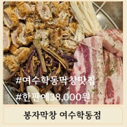 여수 학동 막창 맛집 가성비 좋은 막창집 봉자막창 여수학동점