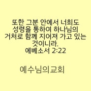 하나님의 거처로 함께 지어져 가고 있는 것이니라!!