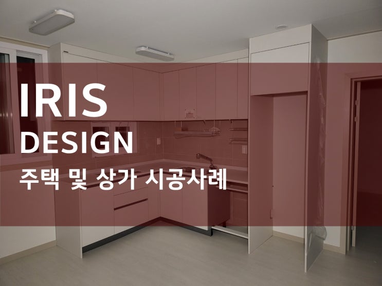 제주인테리어 주택 및 상가 시공현장 : 네이버 블로그