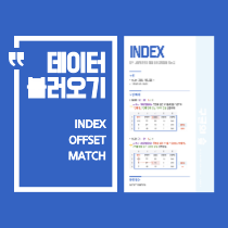 엑셀 기본 10. INDEX, MATCH, OFFSET 실무 자동화 조합 완전 정리 : 네이버 블로그