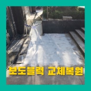 빌딩앞 보도블럭 교체복원시공