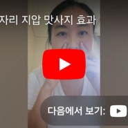 혈자리 지압 맛사지 효능