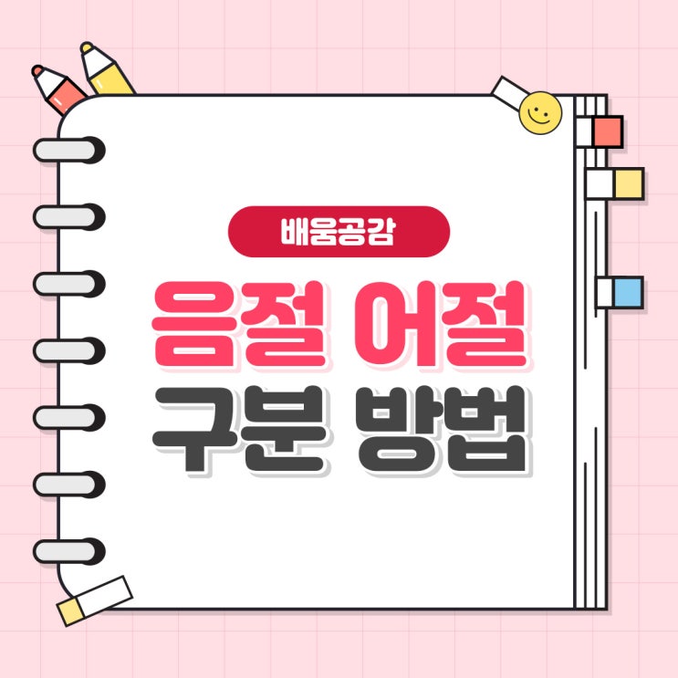 초등 국어 음절뜻 어절뜻 알아보기 (음절 어절 구분 방법) : 네이버 블로그