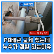 동아아파트 온수파이프교체 했는데 PB파이프,메타폴 누수가 재발되는 이유