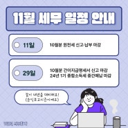 24년 11월 주요 세무 일정 안내 (원천세, 간이 지급명세서, 종소세 중간예납)