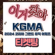 2024 코리아 그랜드 뮤직 어워즈 티켓팅 취소표 KGMA 라인업 공연 날짜 교통 주차 정보