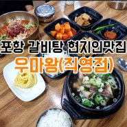 포항) 포항갈비탕 맛집 골프채갈비탕 "우마왕(직영점)"