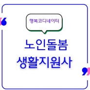 다감연구소 교육 출강 노인돌봄 생활지원사 양성가 과정