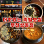 ★ [상동역 맛집] 소주 무료 제공 쫄깃한 마늘 족발, 불족발 맛집 : 더맛있는족발보쌈 부천상동점