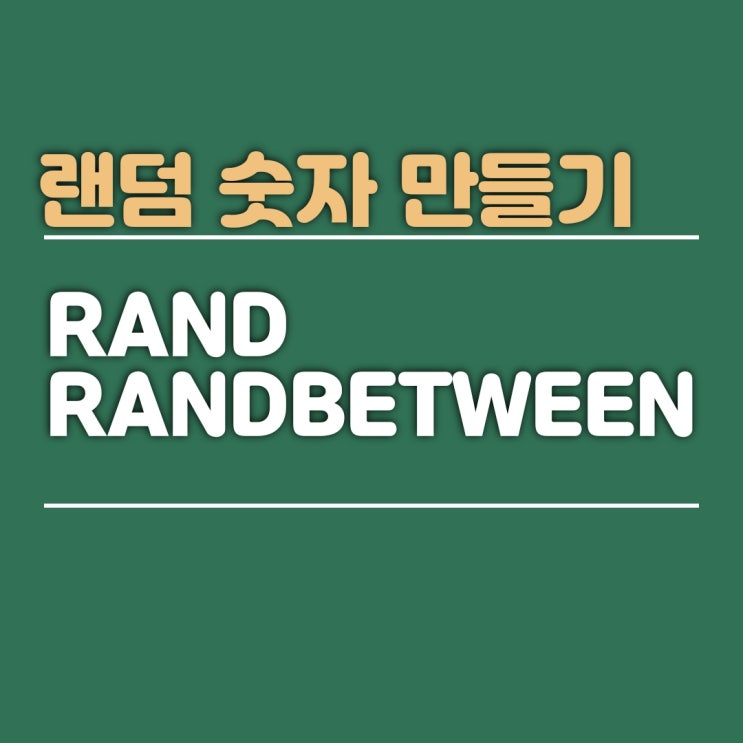 [엑셀함수/RAND와RANDBETWEEN] 랜덤 숫자, 무작위 숫자 만들기 : 네이버 블로그