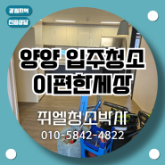 양양 입주청소 이편한세상 내집처럼 깔끔하게 !